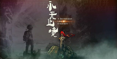 展现云南民族文化 国产独立佳作《永无止境》将在海外发售_97973手游网